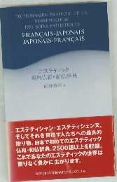 エステティック 実用仏和・和仏辞典