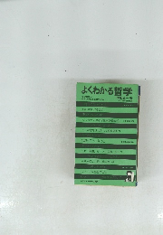 よくわかる哲学