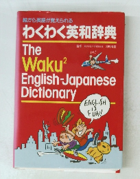  わくわく英和辞典