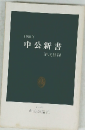 1978年 中公新書 解説目録