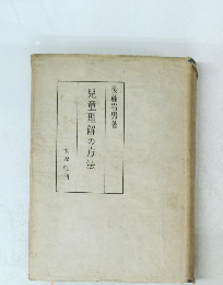 兒童理解の方法