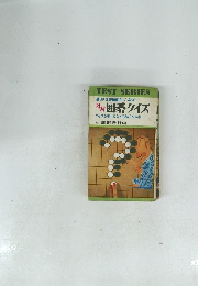  囲碁クイズクイズ