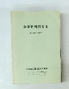 会員勤務別名簿　昭和55年12月現在