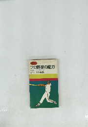 プロ野球の魔力 なぜ面白いかなぜ興奮するのか
