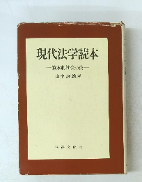 現代法学読本　資本制社会の法