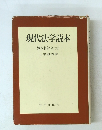 現代法学読本　資本制社会の法