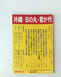 沖縄一日の丸・君が代