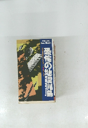 恐怖の地震列島　非常事態を生き抜く法