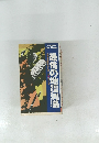 恐怖の地震列島　非常事態を生き抜く法