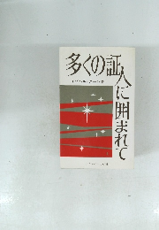 多くの証人に囲まれて