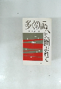 多くの証人に囲まれて