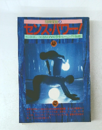 別冊宝島 20 センスパワー! 