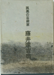孤高の芸術家　藤井達吉翁