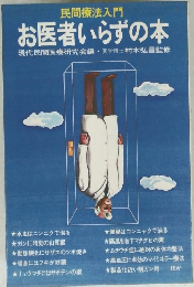 民間療法入門　お医者いらずの本