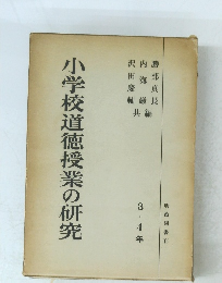 小学校道徳授業の研究　3.4年