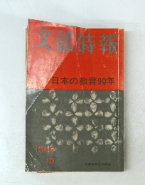 文部時報　1962年10月号
