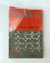 文部時報　1962年10月号