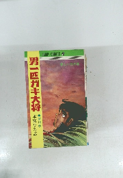 男一匹ガキ大将　