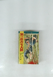 男一匹ガキ大将　第16巻　