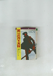 男一匹ガキ大将　第11巻