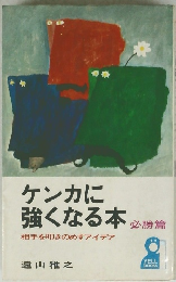 ケンカに強くなる本　