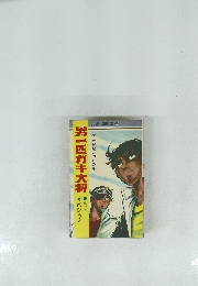 男一匹ガキ大将　第17巻