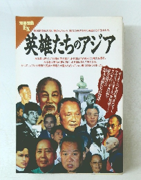 英雄たちのアジア　