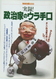 政治家のウラ手口　