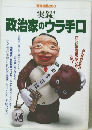 政治家のウラ手口　