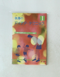 執務のアイデア・テクニック　1