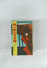 男一匹ガキ大将　第6巻