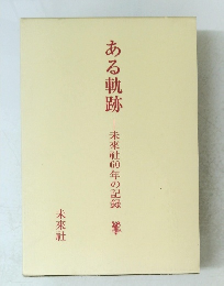 ある軌跡―未來社60年の記録