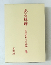 ある軌跡―未來社60年の記録