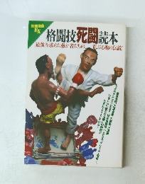 格闘技死闘読本