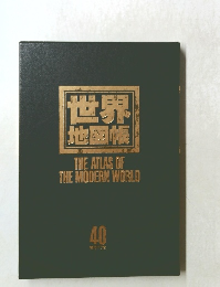 世界地図帳　THE ATLAS OF THE MODERN WORLD