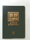世界地図帳　THE ATLAS OF THE MODERN WORLD
