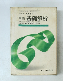 新編 基礎解析