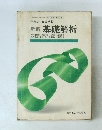 新編 基礎解析