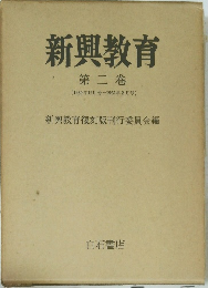 新興教育　2