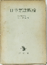 日本憲法概論