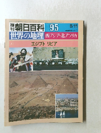 朝日百科　095　世界の地理