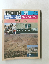 朝日百科　095　世界の地理