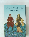 ポルトガルと日本　南蛮の世紀