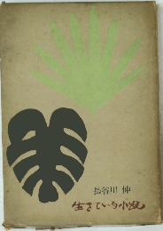 生きている小説