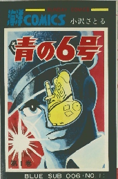 青の6号　1