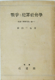 戦争犯罪社会学