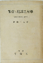 戦争犯罪社会学