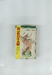 男一匹ガキ大将 第10巻