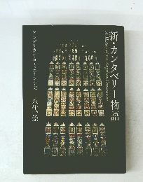 新・カンタベリー物語