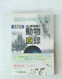 旭山動物園の動物図録
